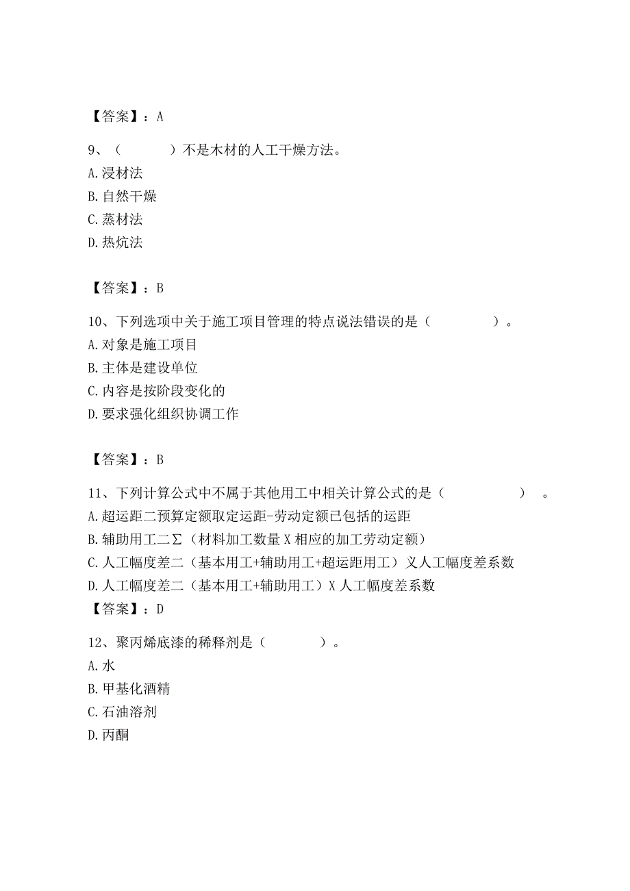 2023年施工员之装修施工基础知识考试题库精编答案.docx_第3页