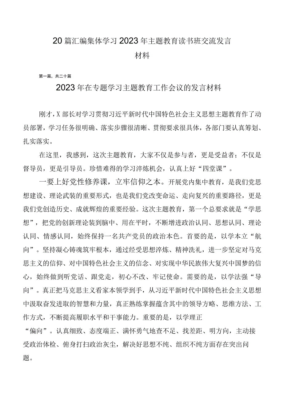 20篇汇编集体学习2023年主题教育读书班交流发言材料.docx_第1页