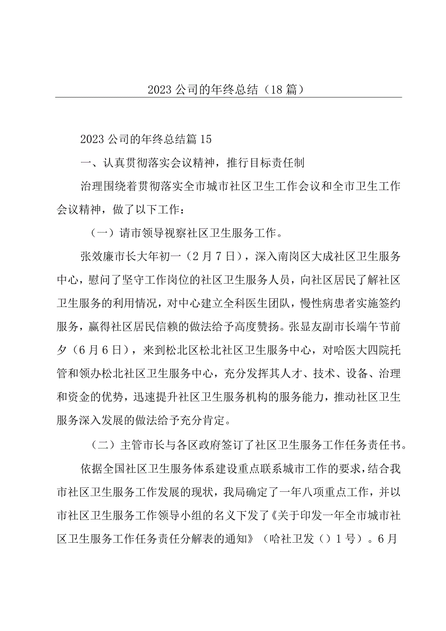 2023公司的年终总结（18篇）.docx_第1页