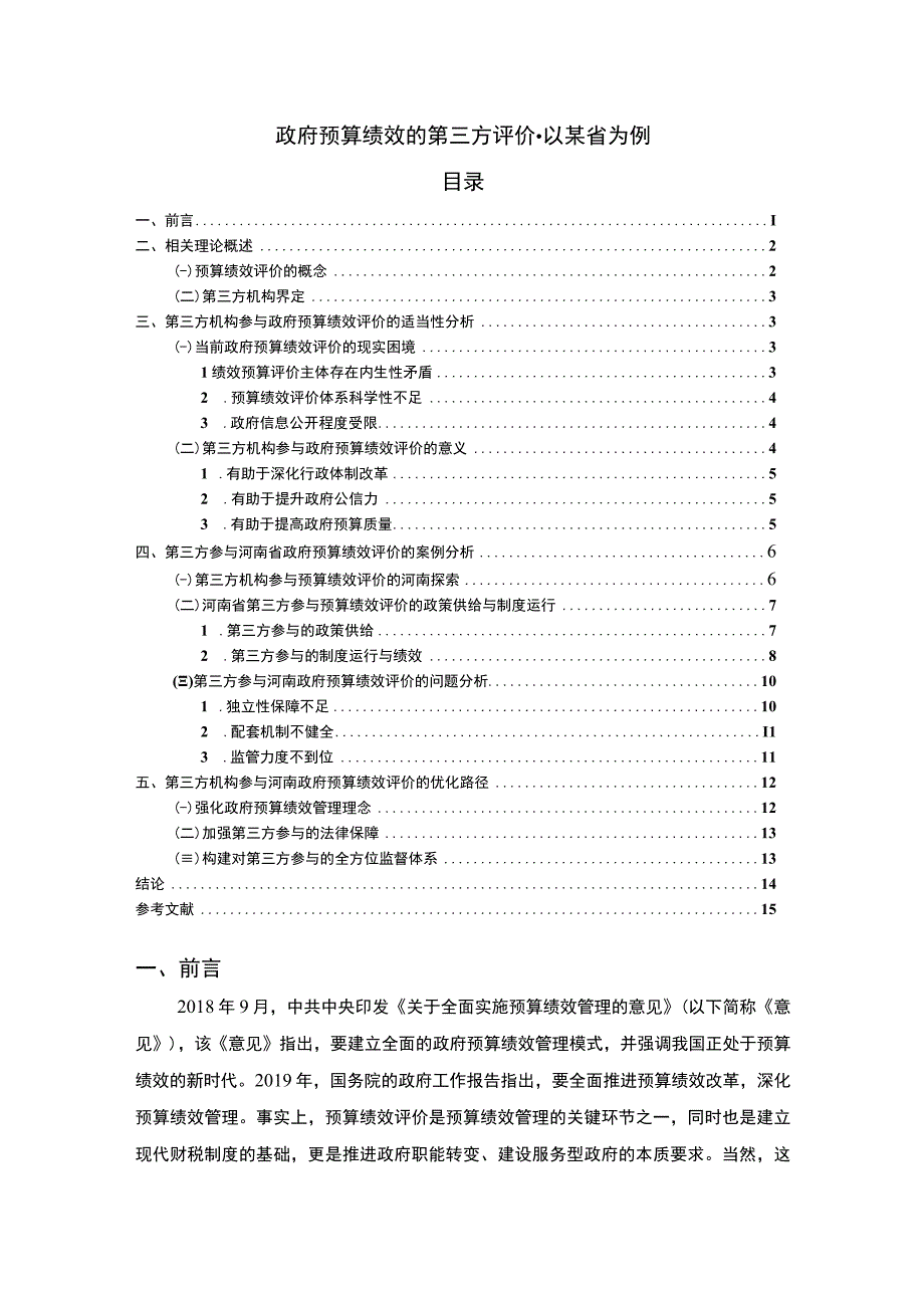 【政府预算绩效的第三方评价问题研究11000字（论文）】.docx_第1页