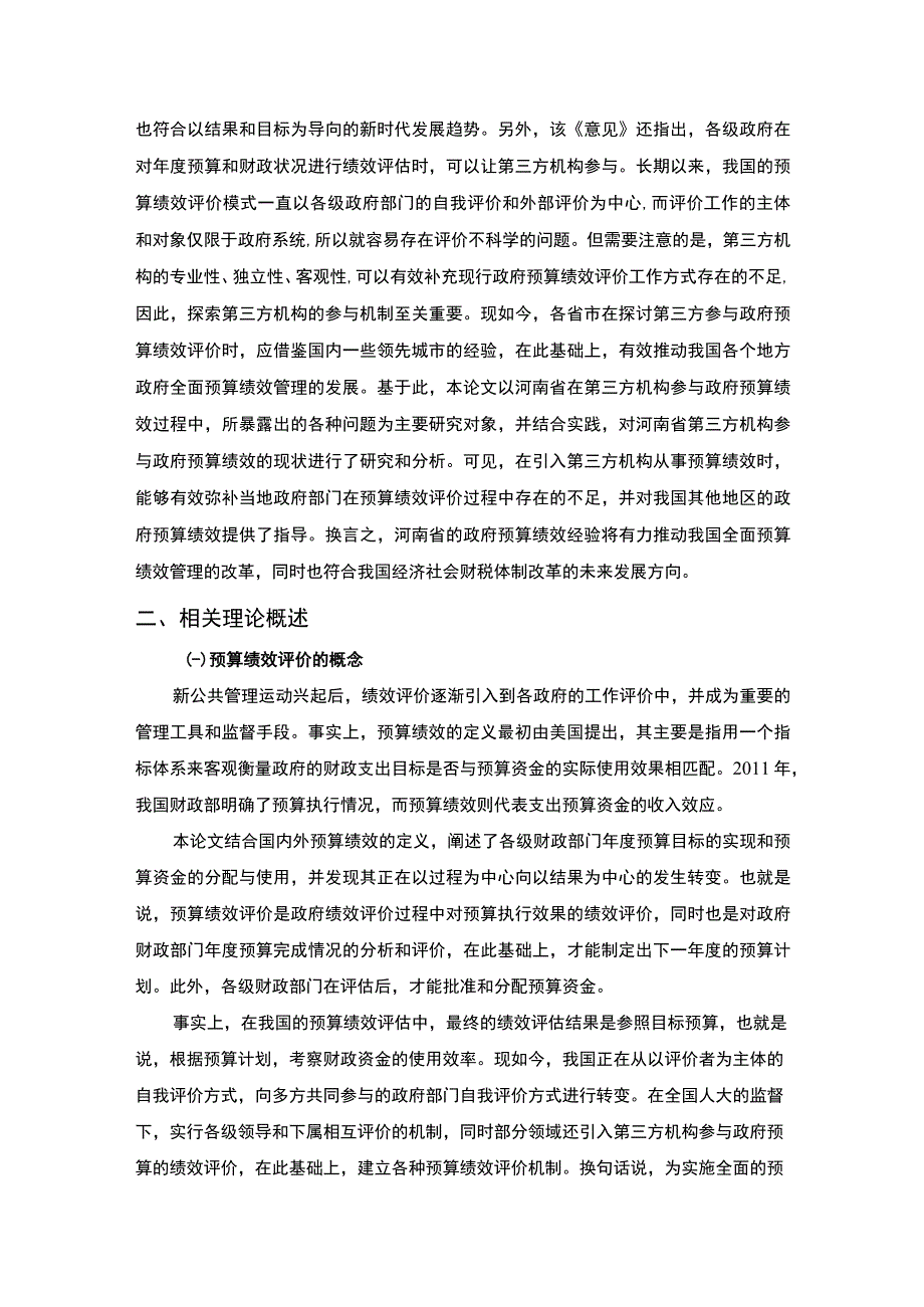 【政府预算绩效的第三方评价问题研究11000字（论文）】.docx_第2页