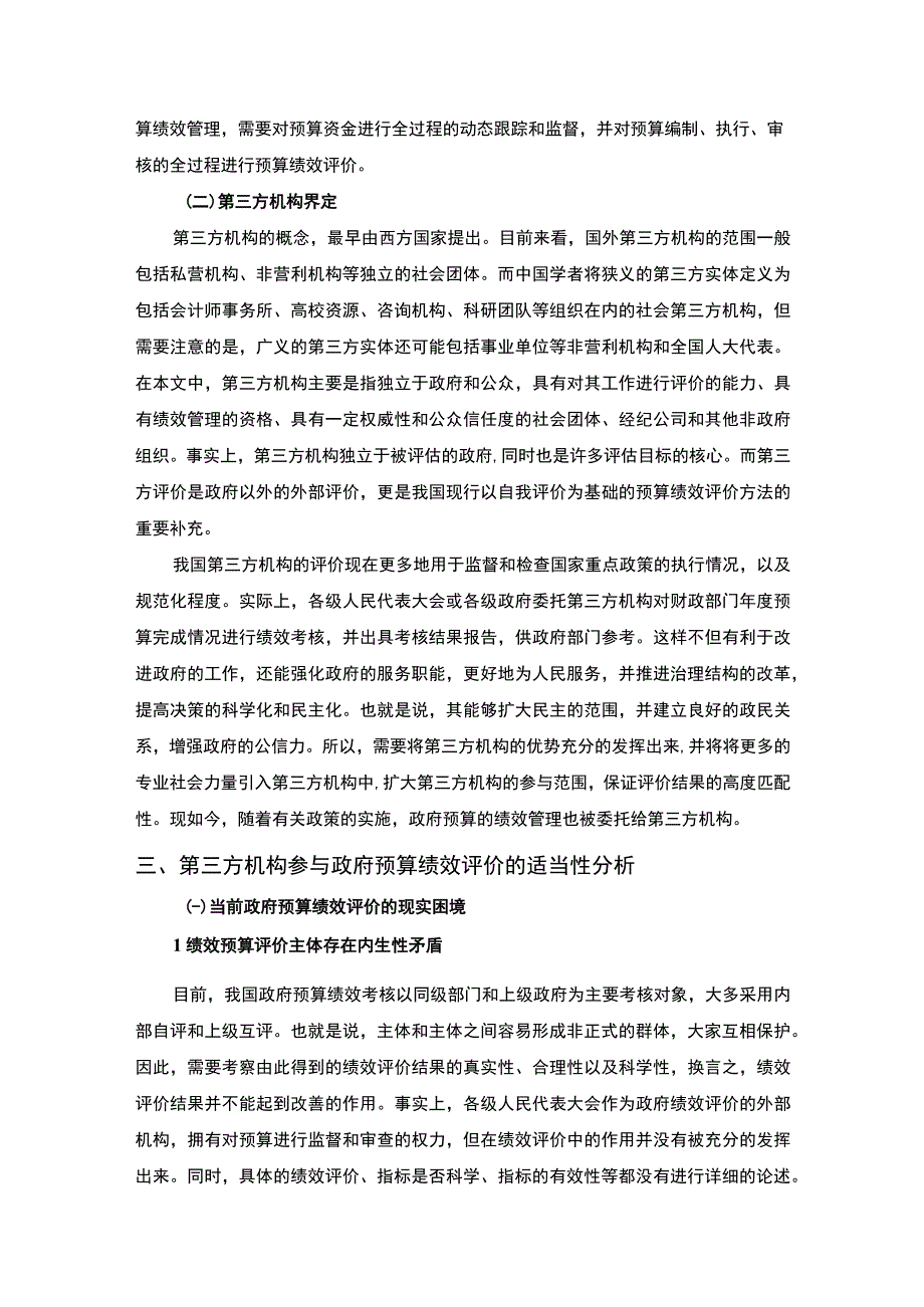 【政府预算绩效的第三方评价问题研究11000字（论文）】.docx_第3页