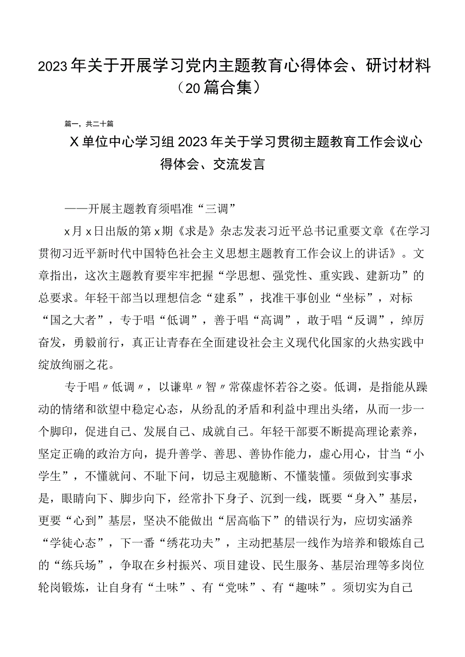 2023年关于开展学习党内主题教育心得体会、研讨材料（20篇合集）.docx_第1页