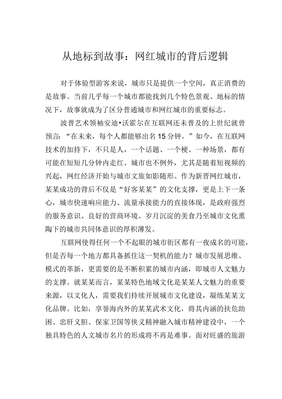 从地标到故事：网红城市的背后逻辑.docx_第1页