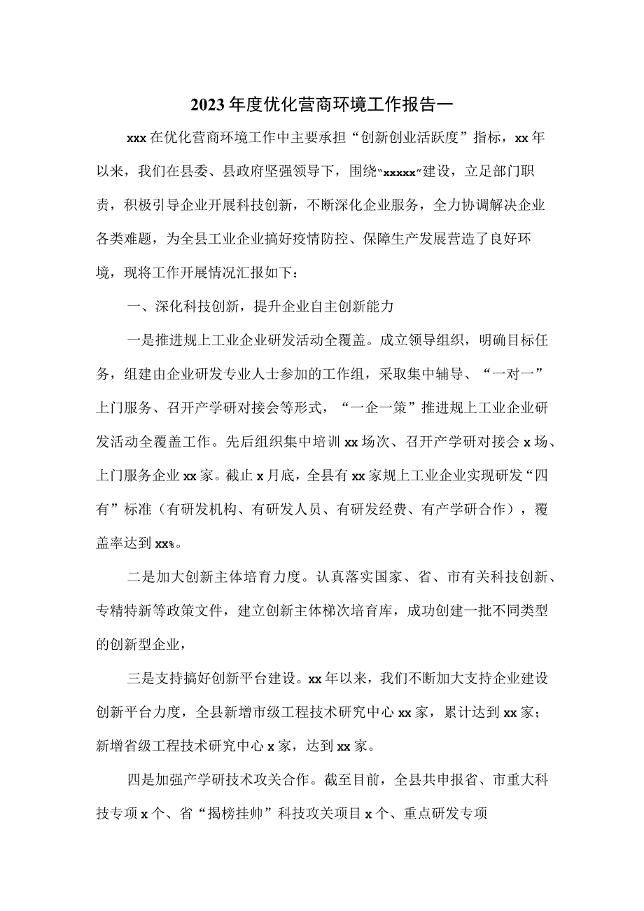 2023年度优化营商环境工作报告一.docx_第1页