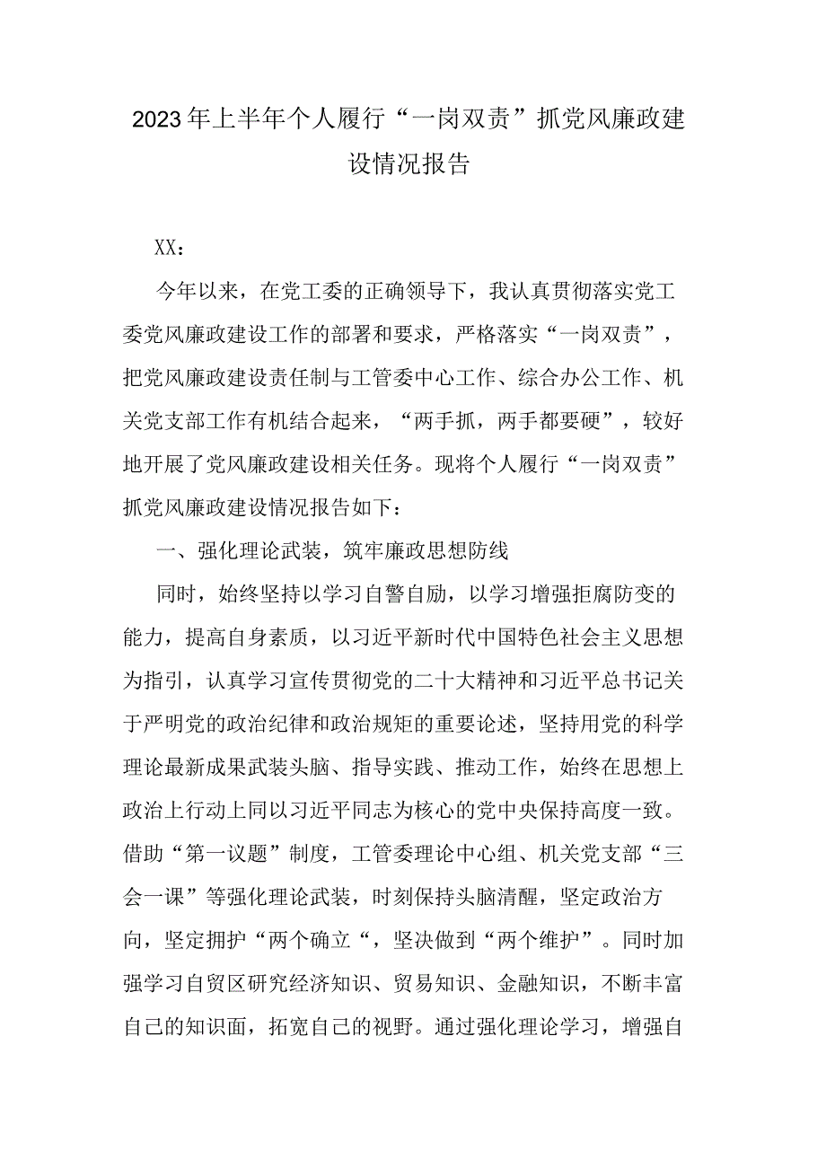 2023年上半年个人履行“一岗双责”抓党风廉政建设情况报告.docx_第1页