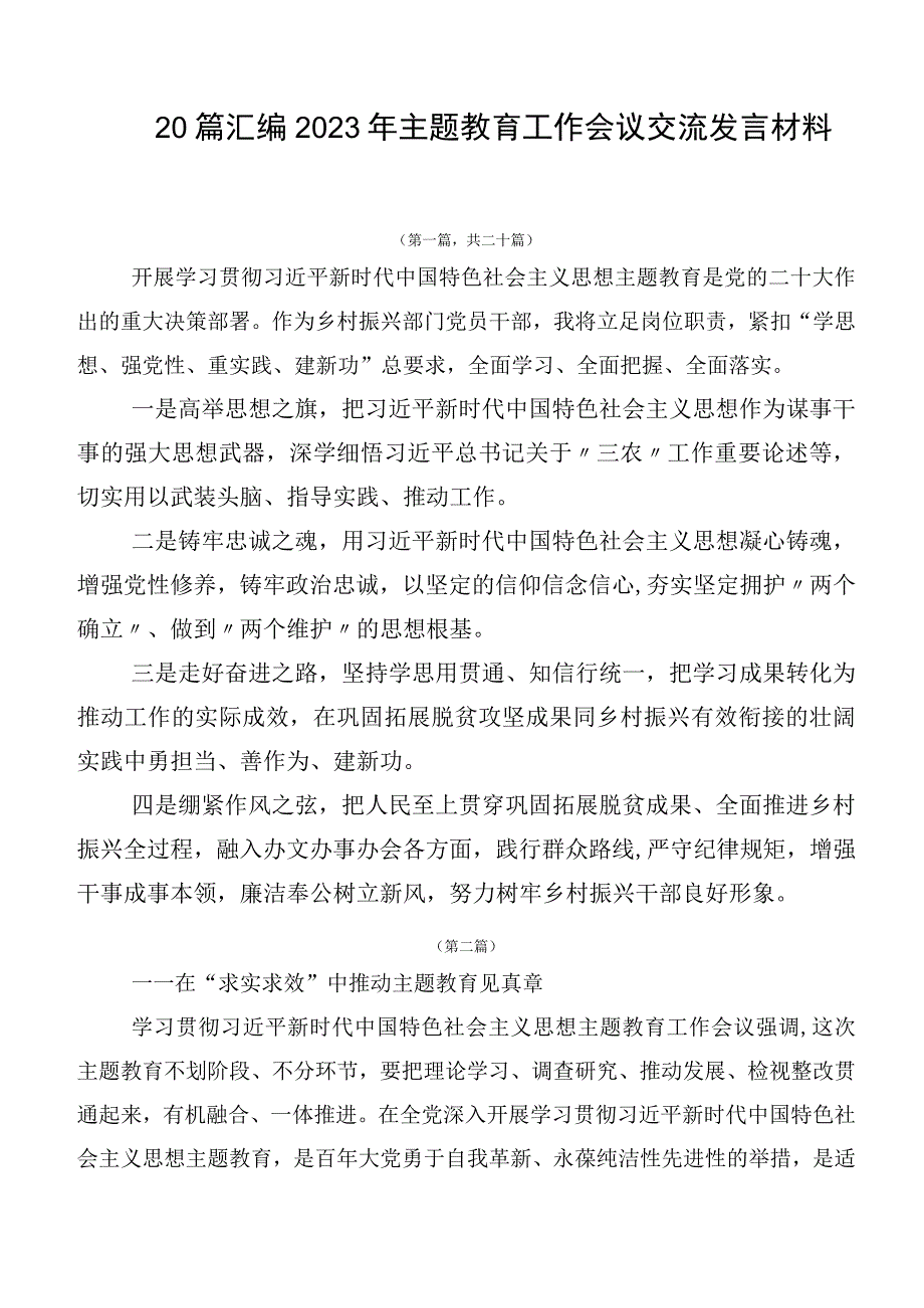 20篇汇编2023年主题教育工作会议交流发言材料.docx_第1页