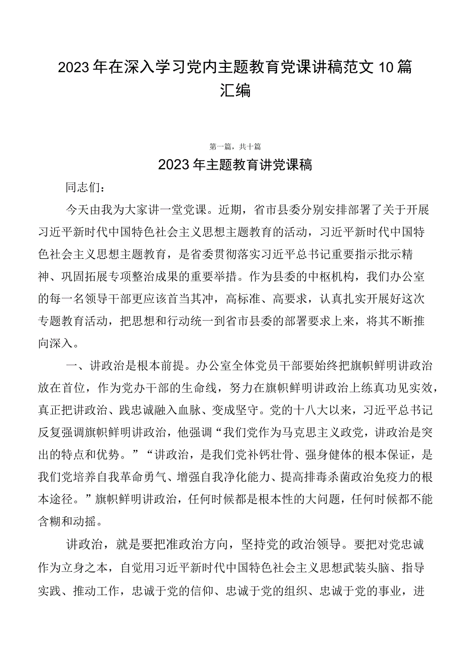 2023年在深入学习党内主题教育党课讲稿范文10篇汇编.docx_第1页