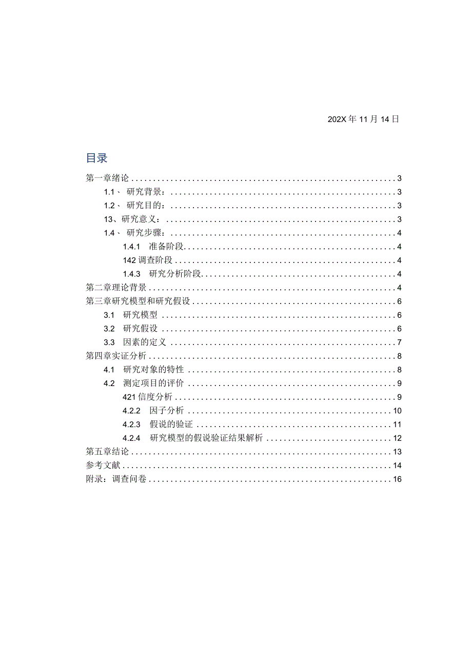 XX大学社会调查报告《关于影响大学生去影院观影因素的调查》终稿.docx_第3页