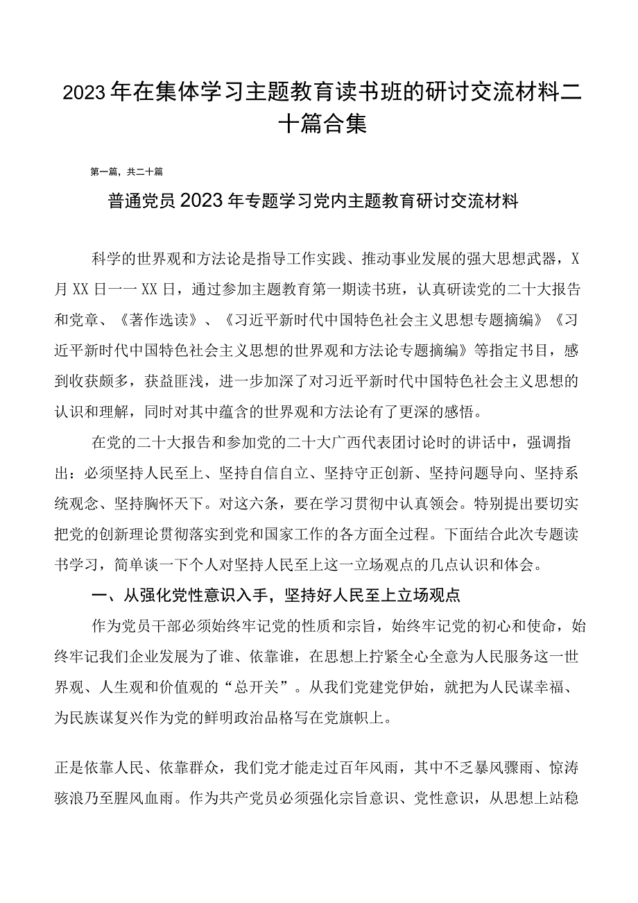 2023年在集体学习主题教育读书班的研讨交流材料二十篇合集.docx_第1页