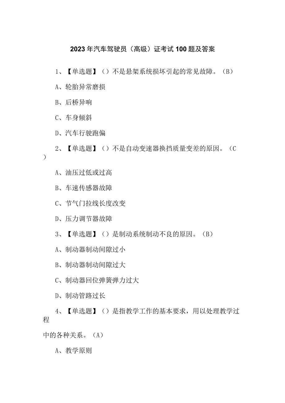 2023年汽车驾驶员（高级）证考试100题及答案.docx_第1页