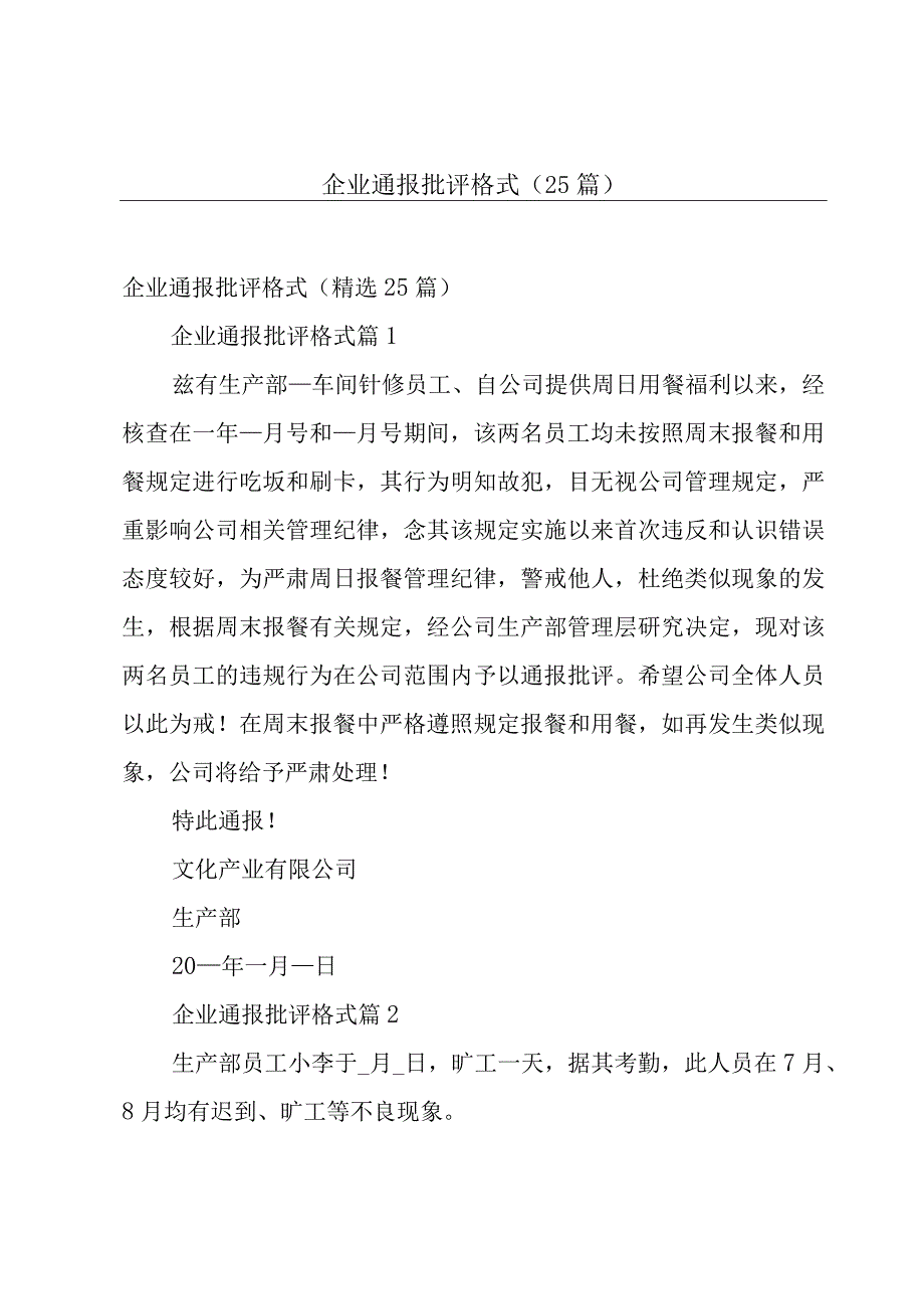 企业通报批评格式（25篇）.docx_第1页