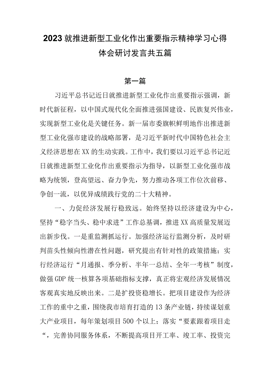 2023就推进新型工业化作出重要指示精神学习心得体会研讨发言共五篇.docx_第1页