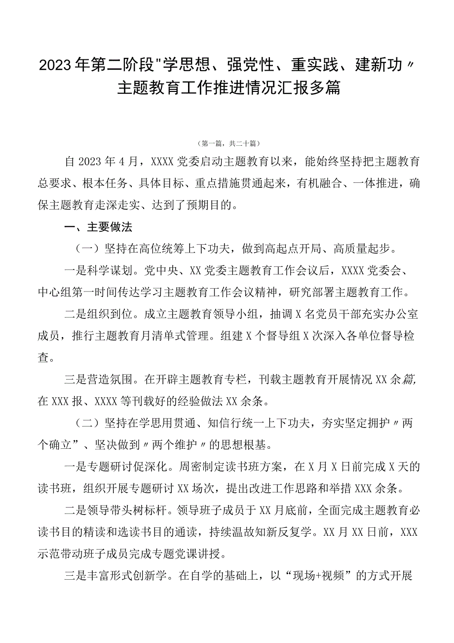 2023年第二阶段“学思想、强党性、重实践、建新功”主题教育工作推进情况汇报多篇.docx_第1页