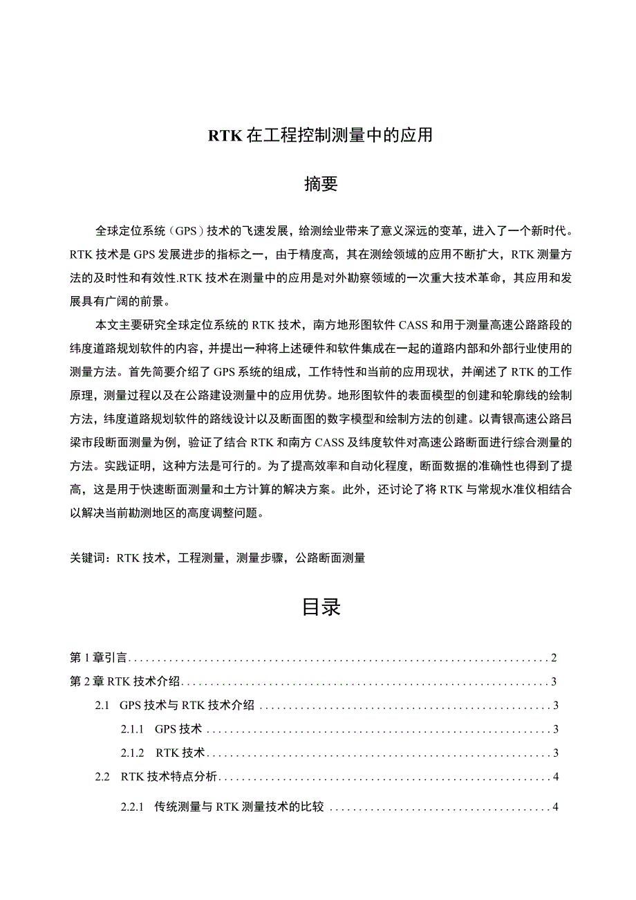 【RTK在工程控制测量中的应用问题研究10000字（论文）】.docx_第1页