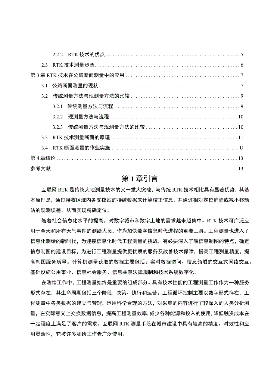 【RTK在工程控制测量中的应用问题研究10000字（论文）】.docx_第2页