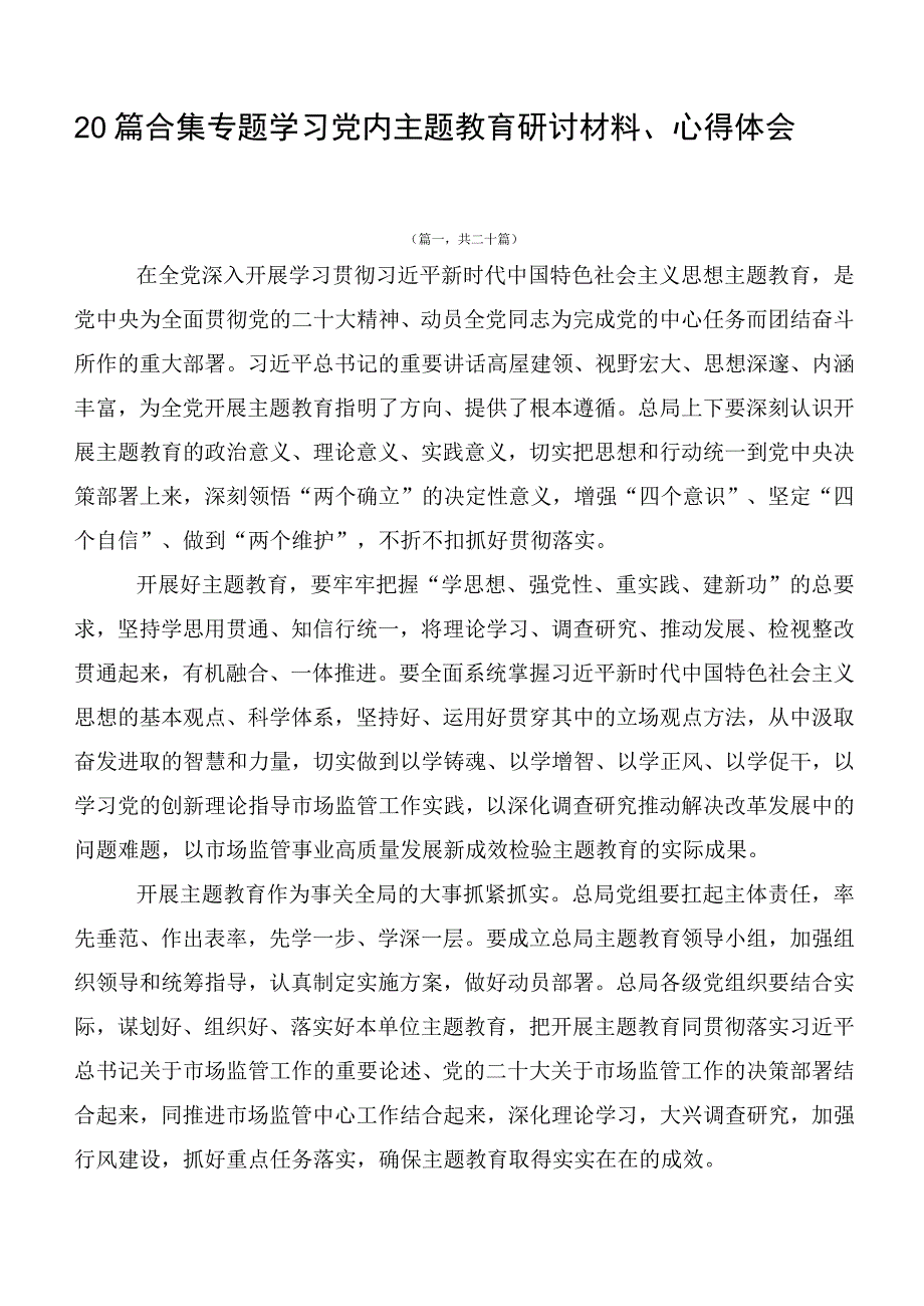 20篇合集专题学习党内主题教育研讨材料、心得体会.docx_第1页