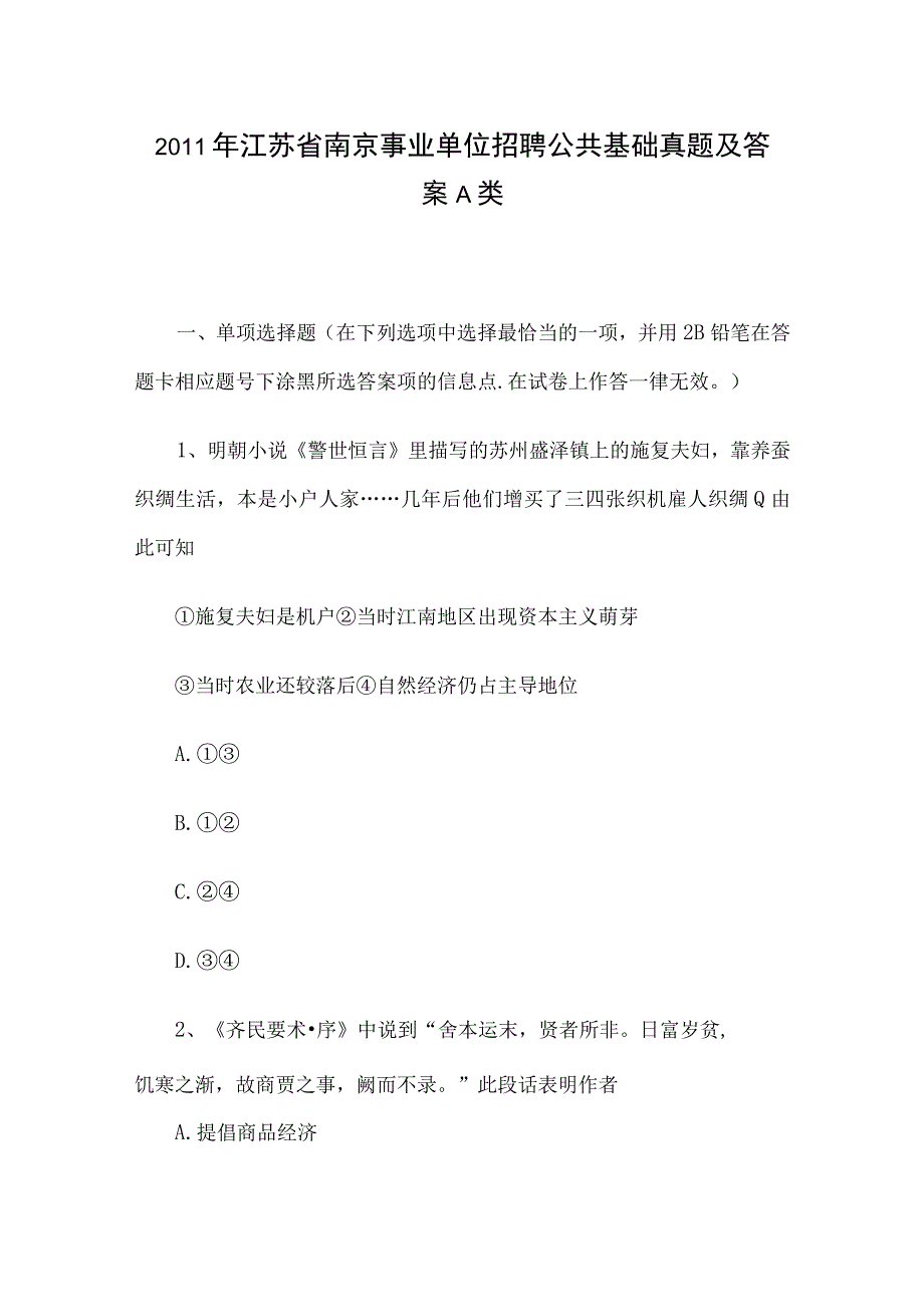 2011年江苏省南京事业单位招聘公共基础真题及答案A类.docx_第1页