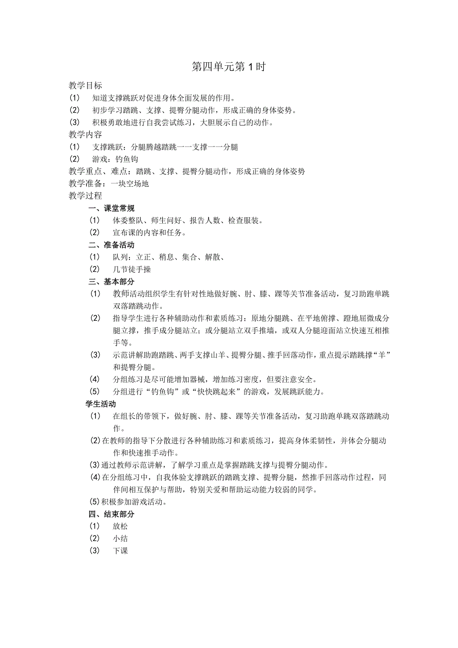 五年级体育下学期教案第四单元第1学时.docx_第1页