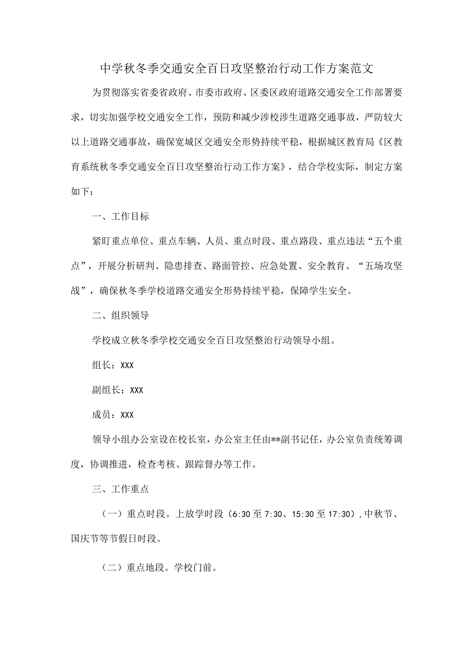 中学秋冬季交通安全百日攻坚整治行动工作方案范文.docx_第1页