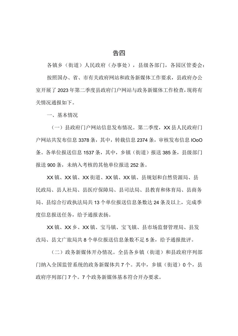 2023年第二季度政府网站与政务新媒体抽查情况的报告四篇.docx_第1页