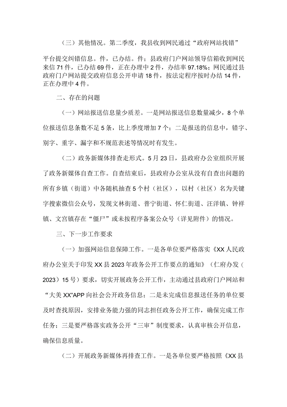 2023年第二季度政府网站与政务新媒体抽查情况的报告四篇.docx_第2页