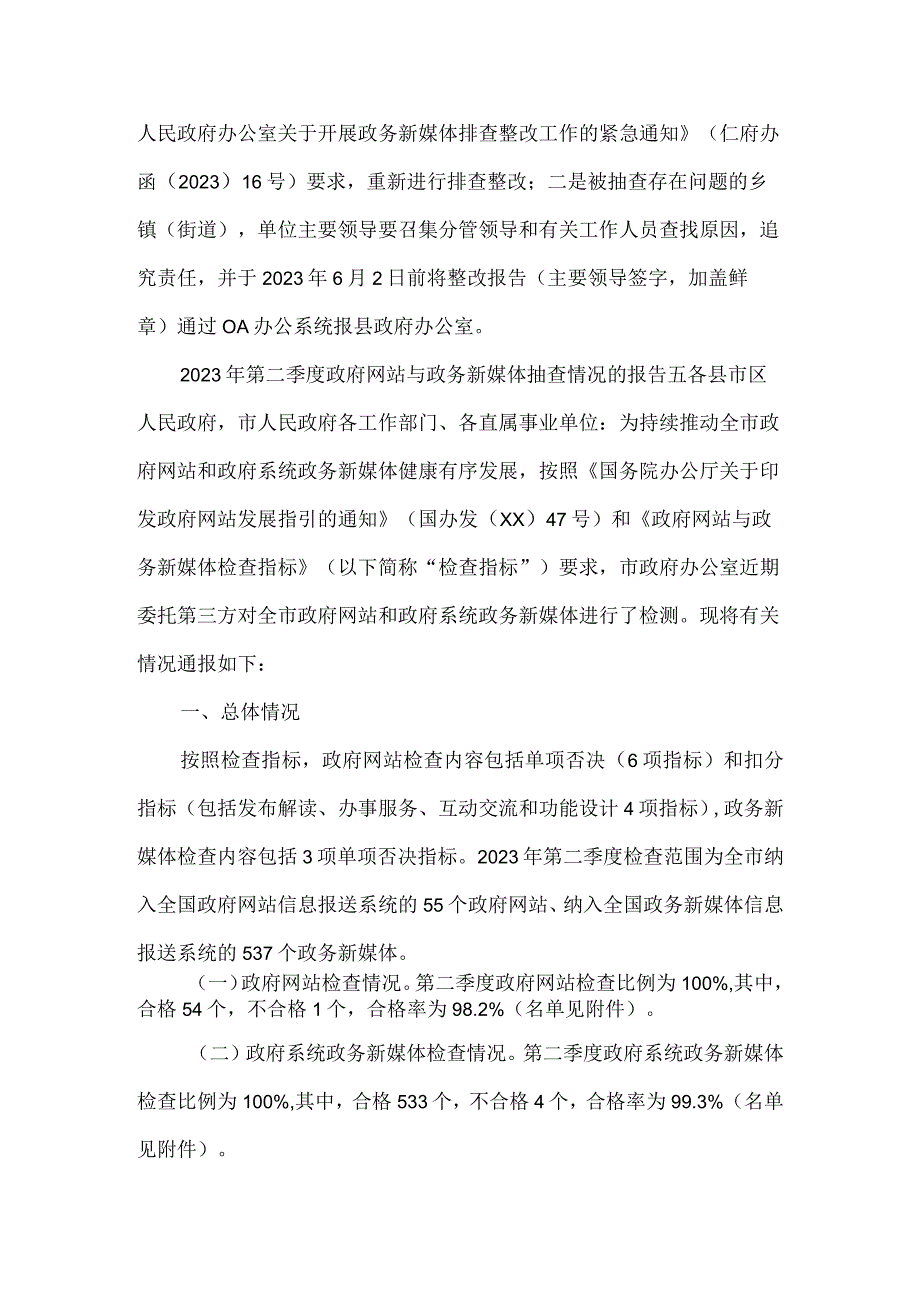 2023年第二季度政府网站与政务新媒体抽查情况的报告四篇.docx_第3页