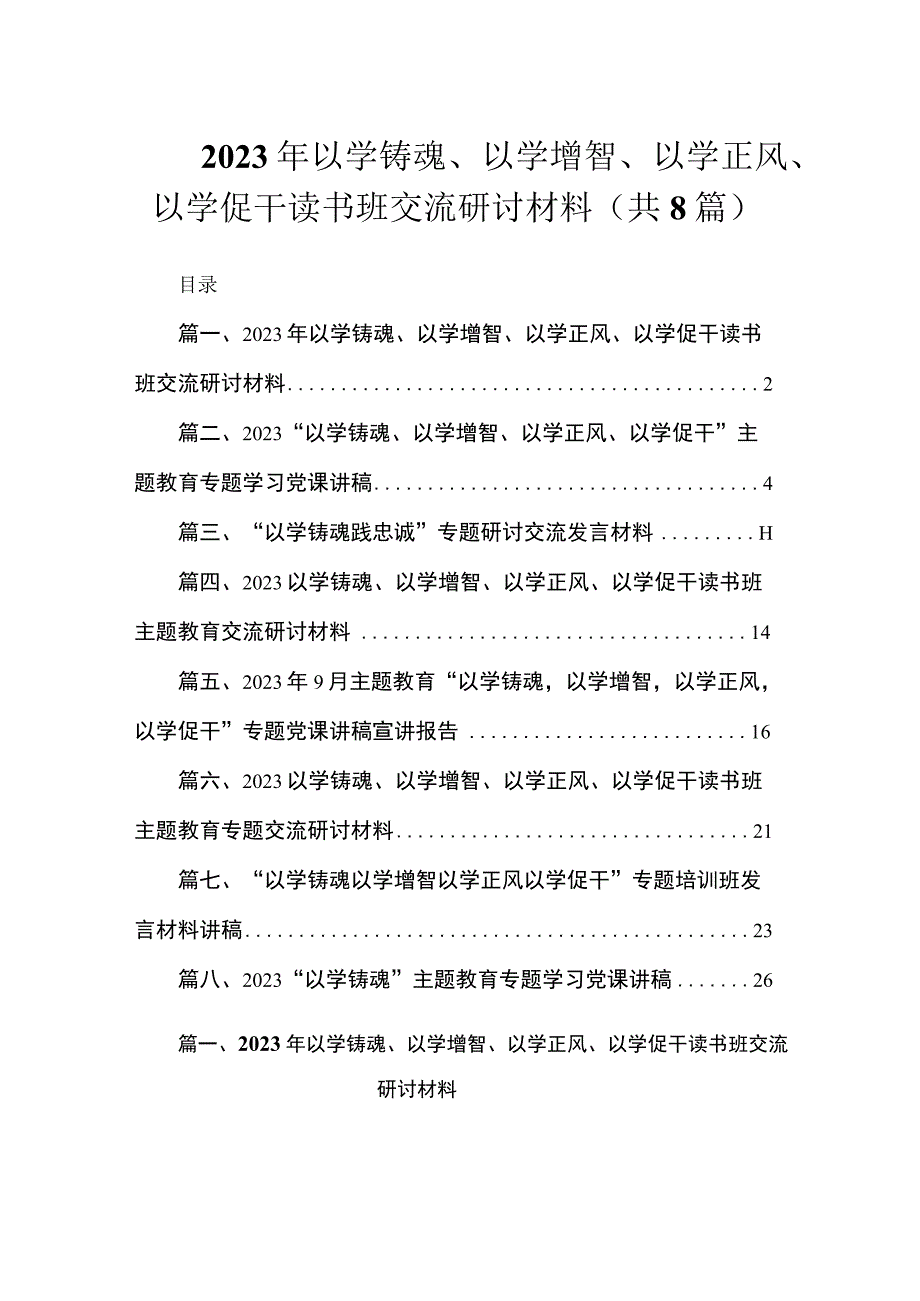 2023年以学铸魂、以学增智、以学正风、以学促干读书班交流研讨材料（共8篇）.docx_第1页