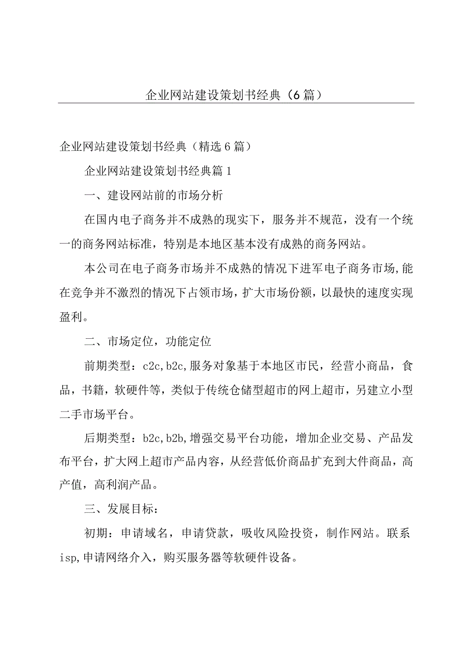 企业网站建设策划书经典（6篇）.docx_第1页