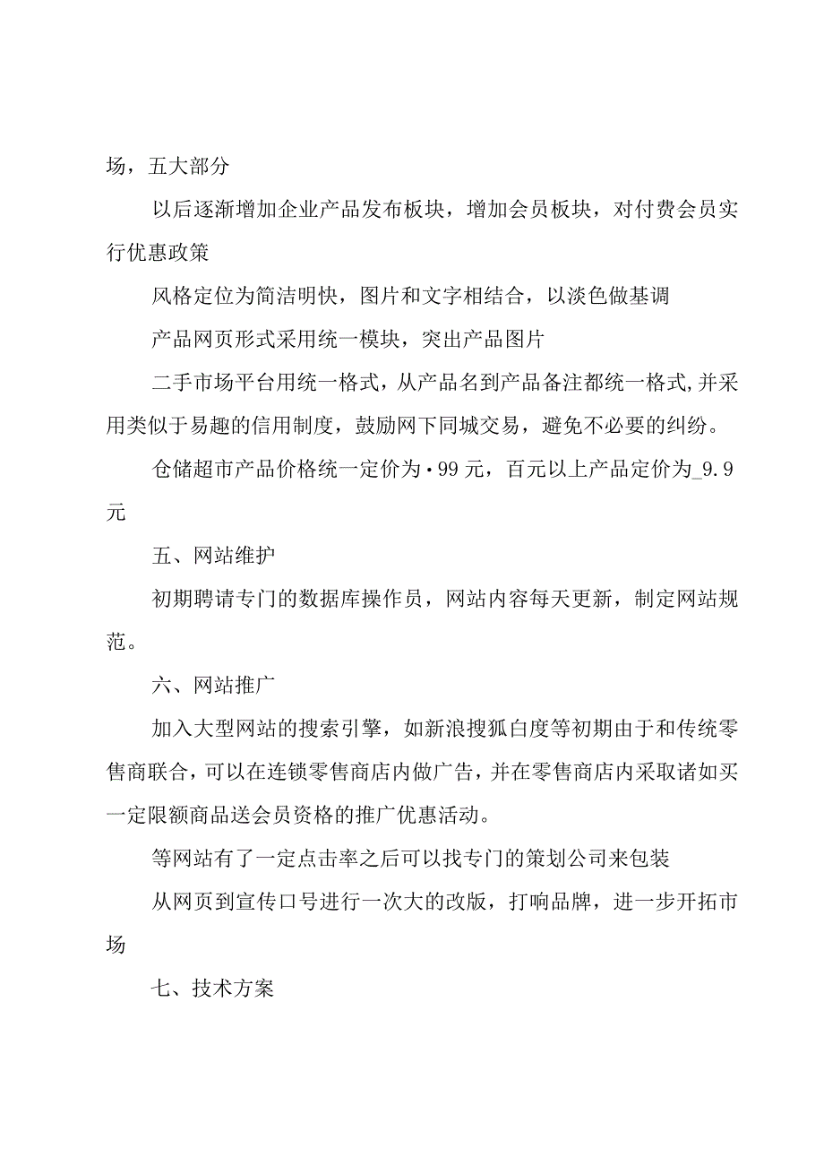 企业网站建设策划书经典（6篇）.docx_第3页