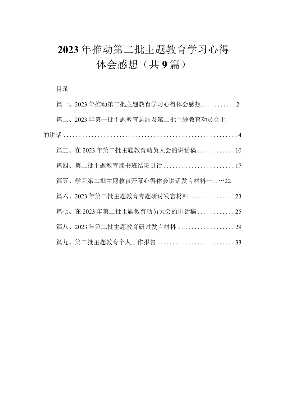 2023年推动第二批主题教育学习心得体会感想（共9篇）.docx_第1页