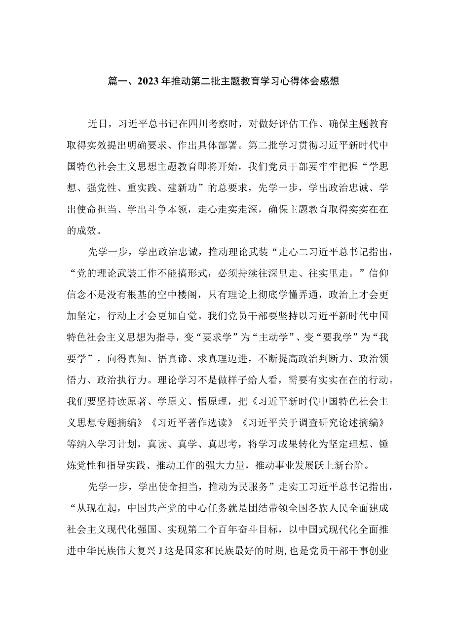 2023年推动第二批主题教育学习心得体会感想（共9篇）.docx_第2页