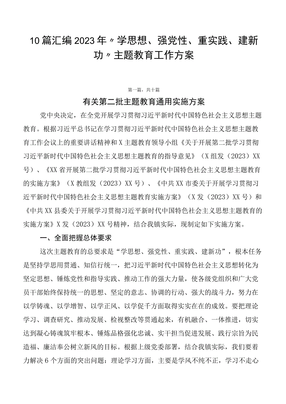 10篇汇编2023年“学思想、强党性、重实践、建新功”主题教育工作方案.docx_第1页