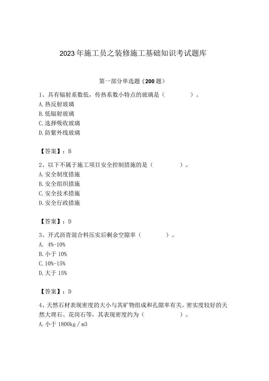 2023年施工员之装修施工基础知识考试题库精品（b卷）.docx_第1页