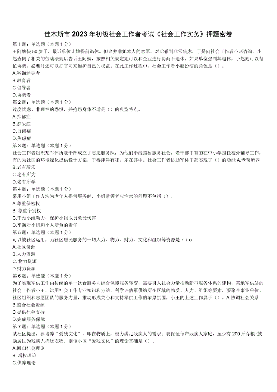佳木斯市2023年初级社会工作者考试《社会工作实务》押题密卷含解析.docx_第1页