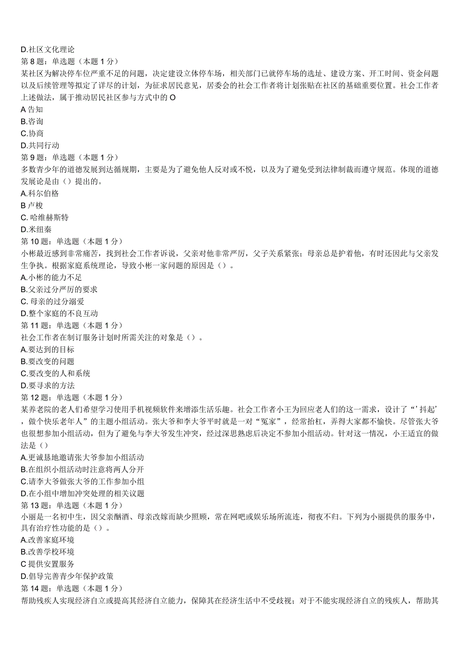 佳木斯市2023年初级社会工作者考试《社会工作实务》押题密卷含解析.docx_第2页