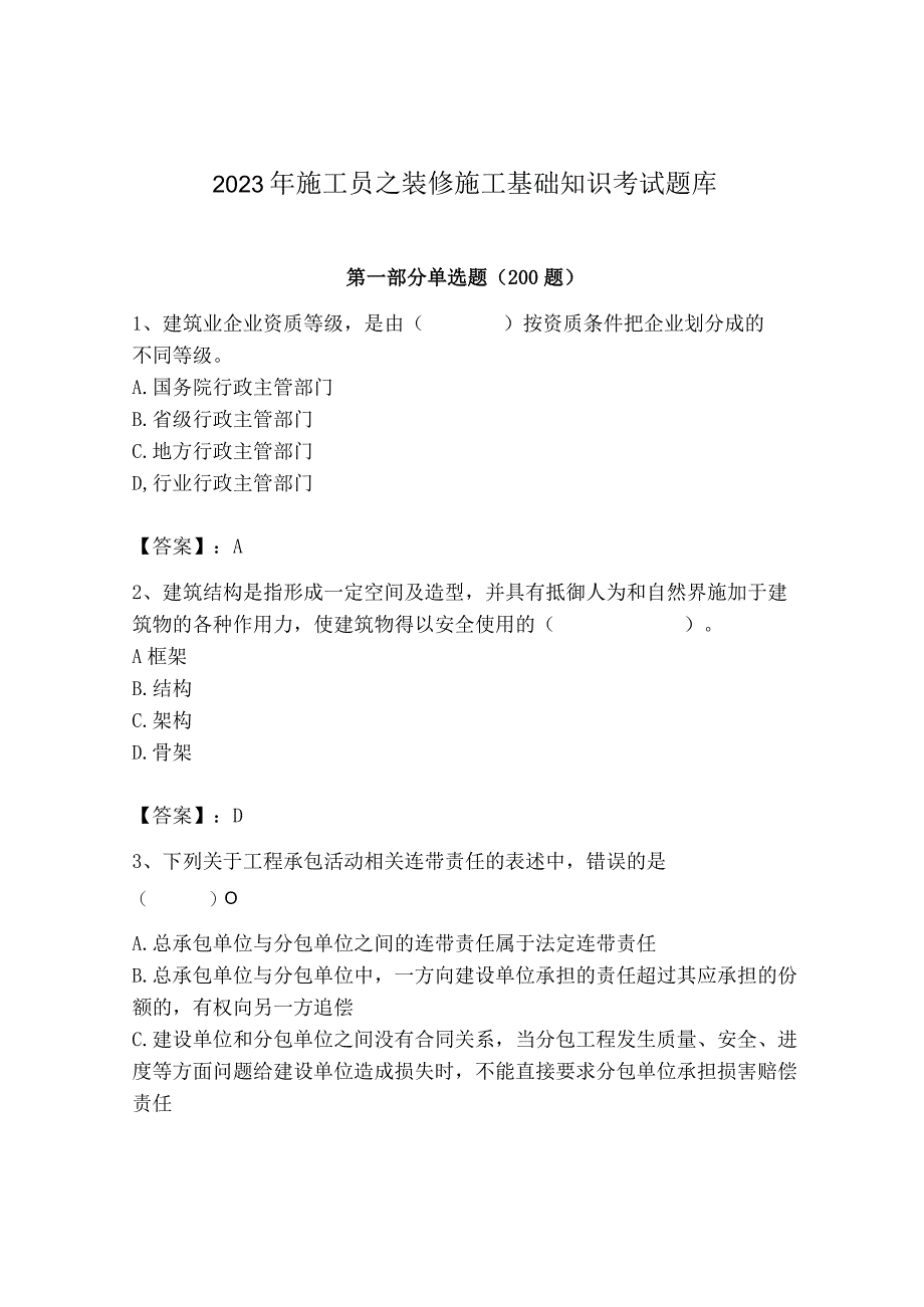 2023年施工员之装修施工基础知识考试题库及完整答案【网校专用】.docx_第1页