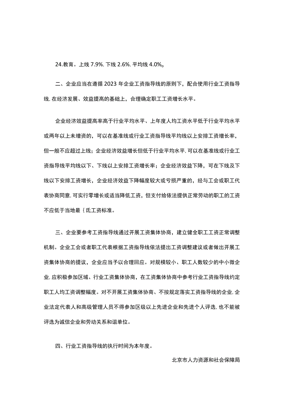 2023年北京市行业工资指导线.docx_第3页