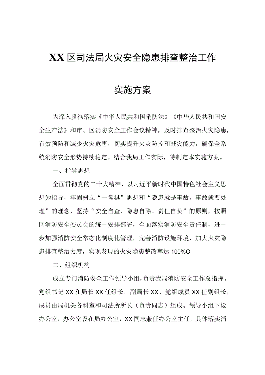 XX区司法局火灾安全隐患排查整治工作实施方案.docx_第1页