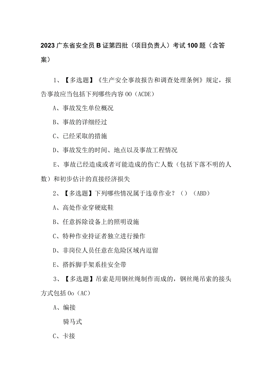 2023广东省安全员B证第四批（项目负责人）考试100题（含答案）.docx_第1页