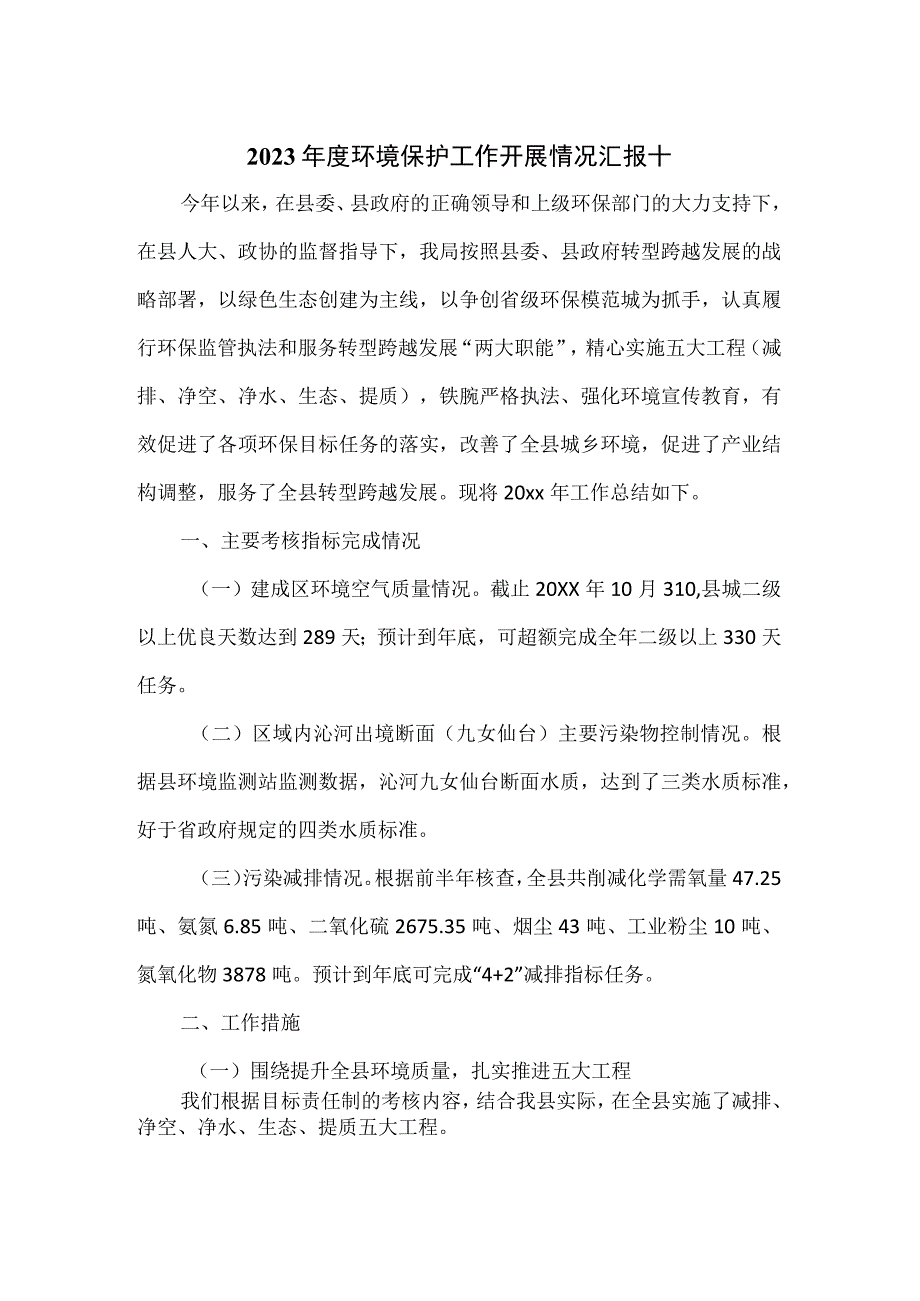 2023年度环境保护工作开展情况汇报十.docx_第1页