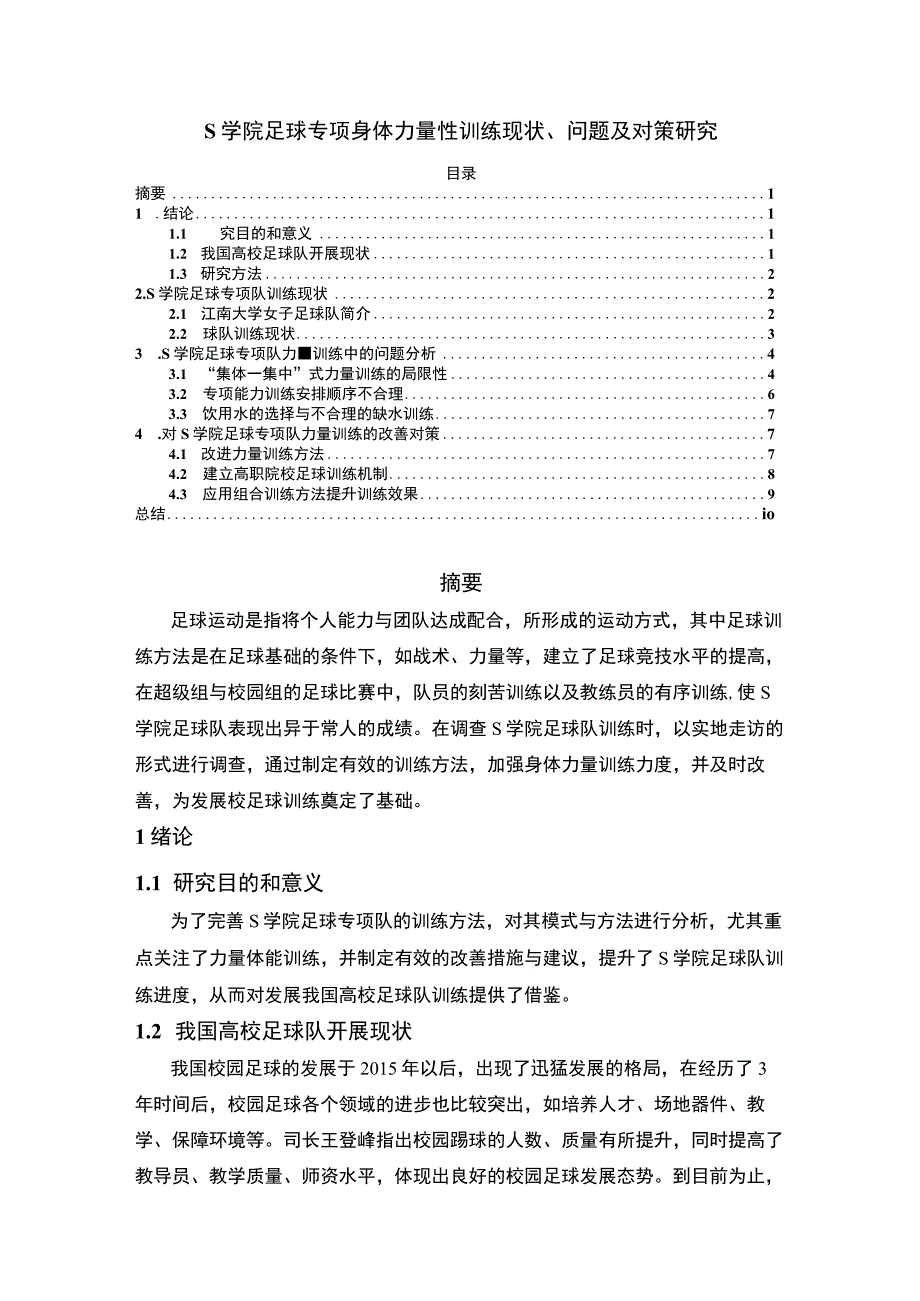 【高校足球专项身体力量性训练问题研究8800字（论文）】.docx_第1页