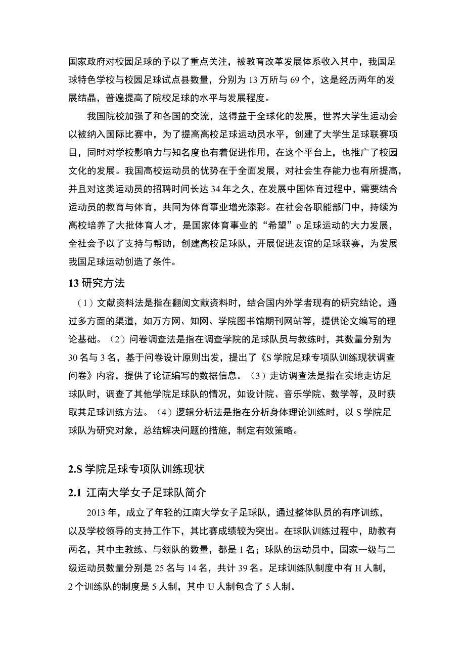 【高校足球专项身体力量性训练问题研究8800字（论文）】.docx_第2页