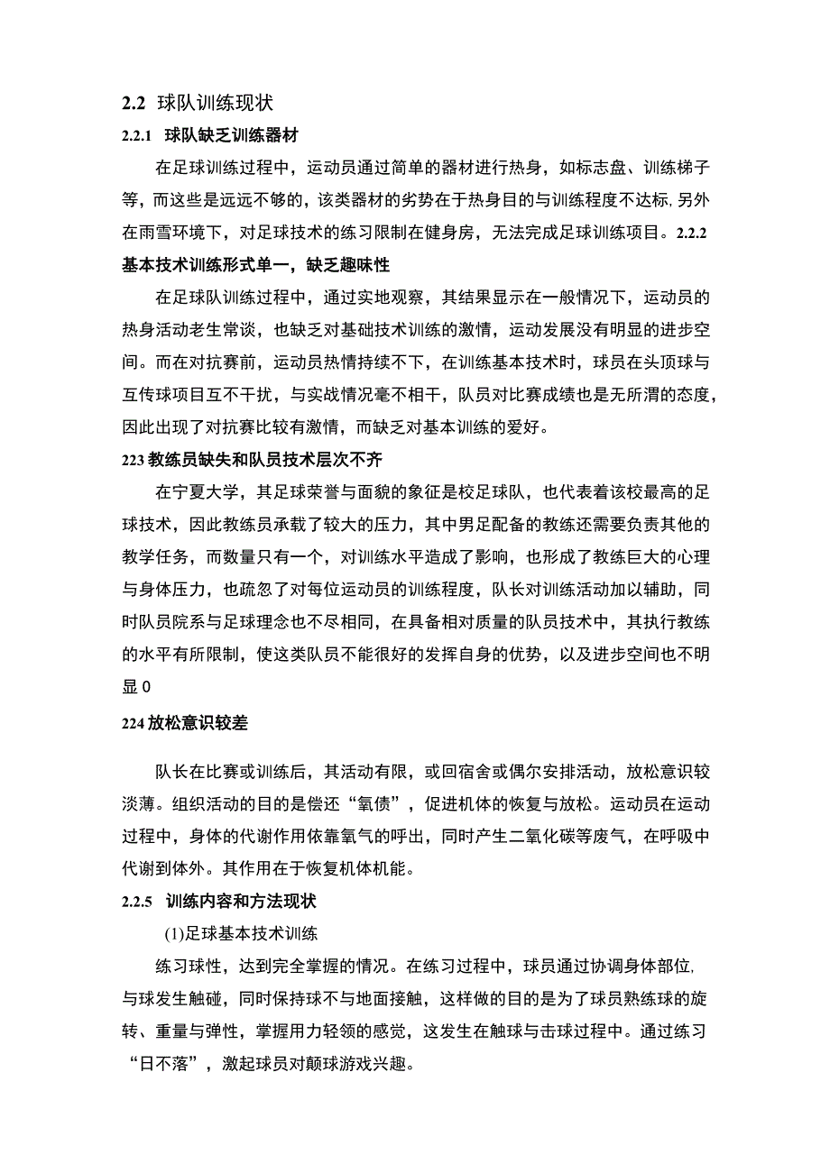 【高校足球专项身体力量性训练问题研究8800字（论文）】.docx_第3页