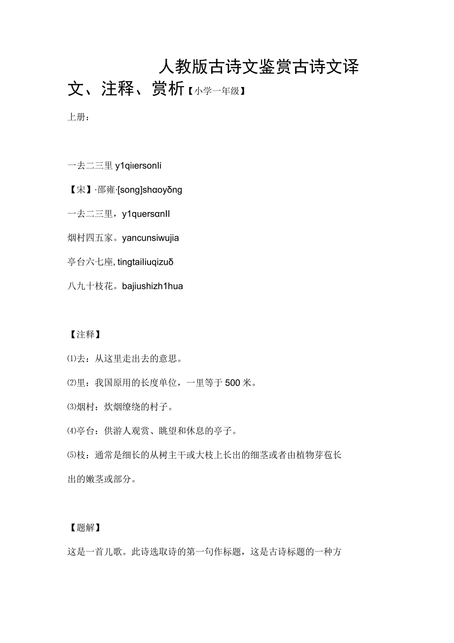 人教版1-6年级上册古诗文译文、注释、赏析.docx_第1页