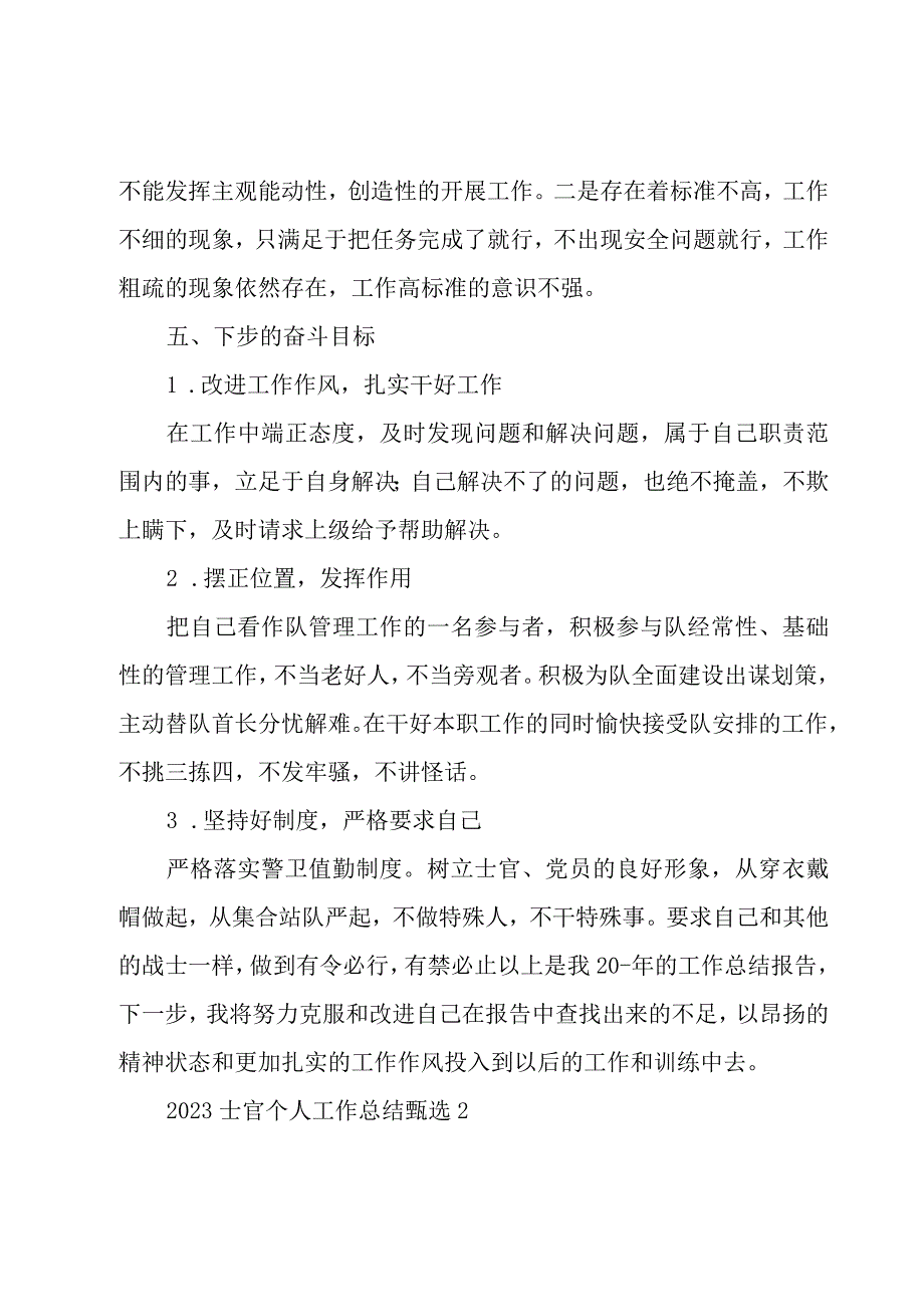 2023士官个人工作总结甄选多篇.docx_第3页