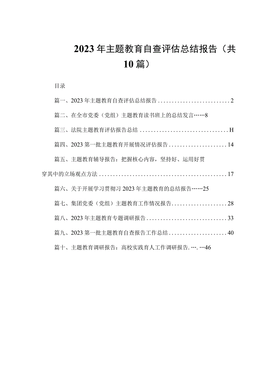 2023年主题教育自查评估总结报告（共10篇）.docx_第1页