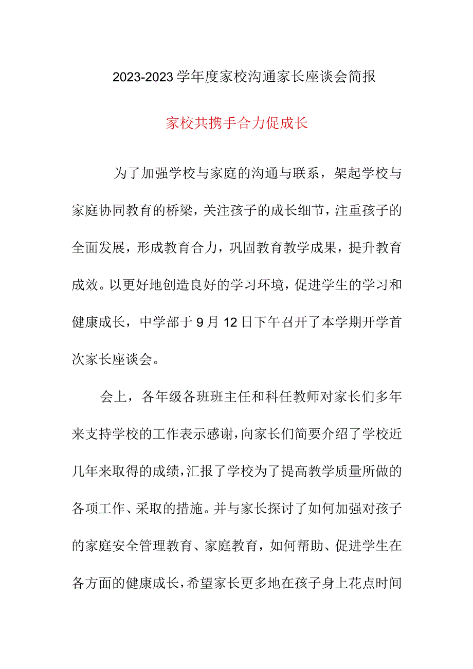 2022-2023学年度家校沟通家长座谈会简报.docx_第1页