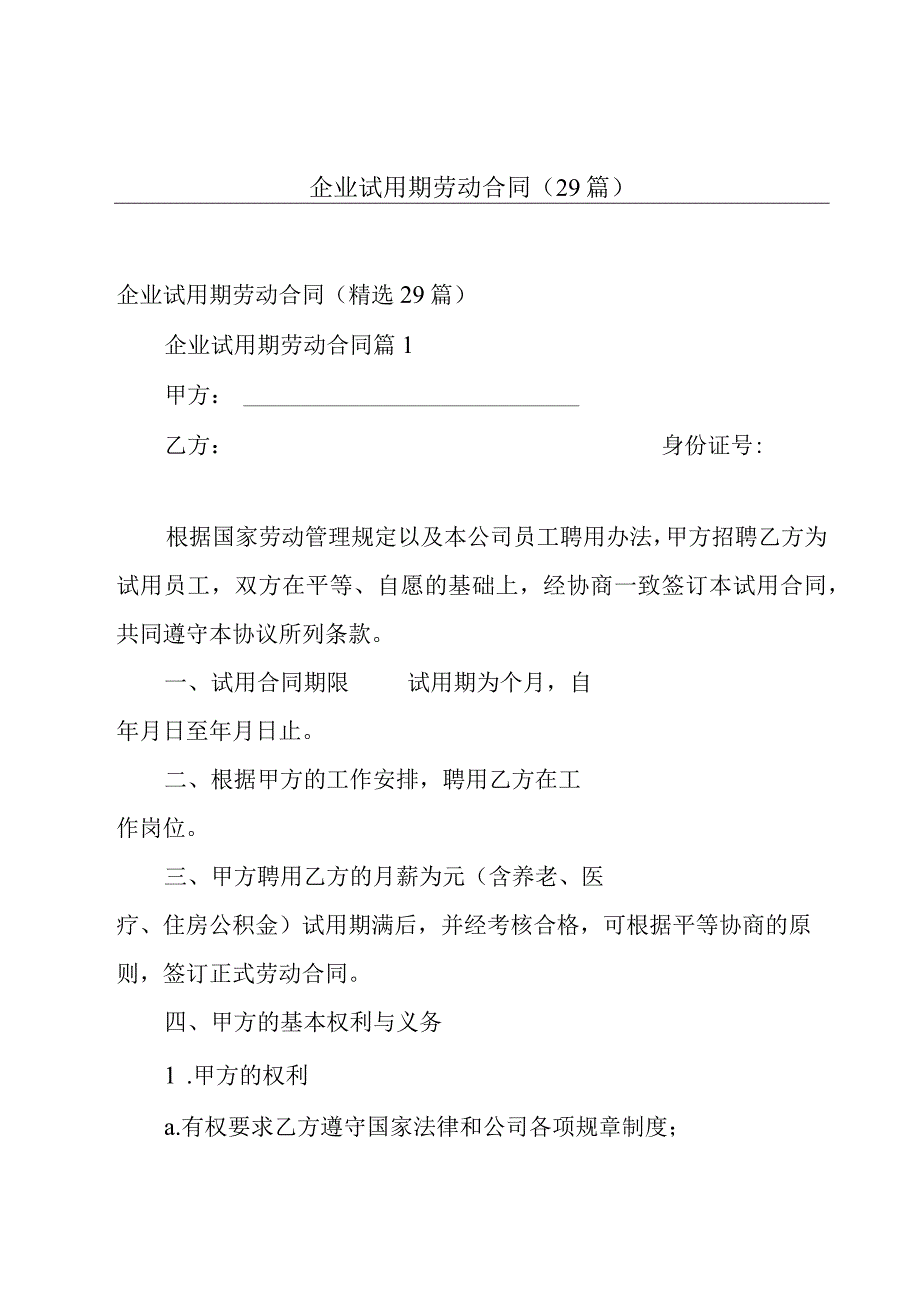 企业试用期劳动合同（29篇）.docx_第1页