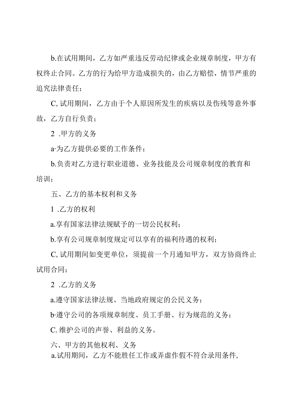 企业试用期劳动合同（29篇）.docx_第2页